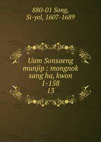 Uam Sonsaeng munjip : mongnok sang ha, kwon 1-158. 13