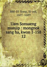 Uam Sonsaeng munjip : mongnok sang ha, kwon 1-158. 12
