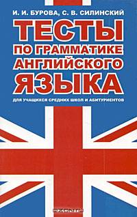 Тесты по грамматике английского языка для учащихся средних школ и абитуриентов. Учебное пособие