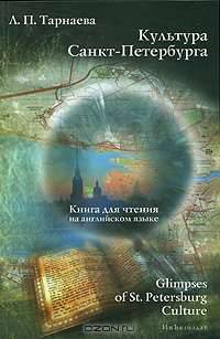 Культура Санкт-Петербурга. Glimpses of St. Petersburg Culture. Книга для чтения на английском языке. Учебное пособие