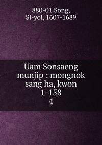 Uam Sonsaeng munjip : mongnok sang ha, kwon 1-158. 4