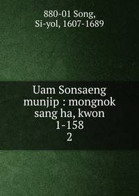 Uam Sonsaeng munjip : mongnok sang ha, kwon 1-158. 2