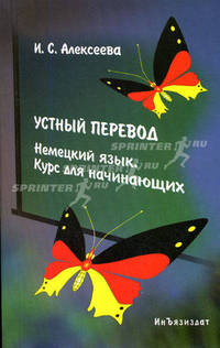 Устный перевод. Немецкий язык. Курс для начинающих: Уч.пособие. - 2-е изд., испр. и доп. - (Изучаем иностранные языки)