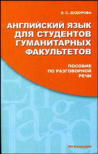 Английский язык для студентов гуманитарных факультетов. Пособие по разговорной речи: Учебное пособие. - 2-е изд., стер. - (Изучаем иностранные языки).