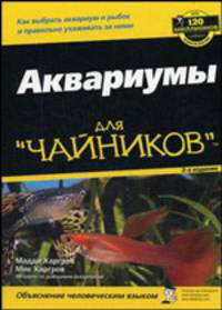 Аквариумы для 'чайников' / Пер. с англ. и ред. Н.М. Макарова