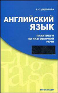 Английский язык. Практикум по разговорной речи. With English Everywhere