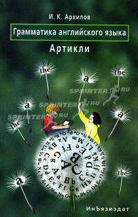 Грамматика английского языка. Артикли: Учебное пособие. (Серия:'Специальная литература по иностранным языкам')