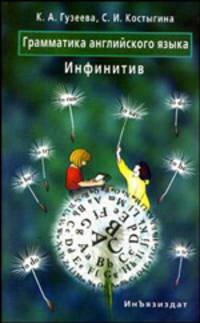 Грамматика английского языка. Инфинитив. Учебное пособие - 2 изд.