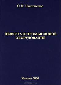 Нефтегазопромысловое оборудование
