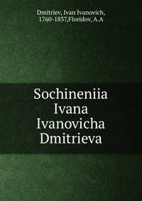 Сочинения Ивана Ивановича Дмитрева