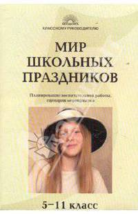Мир школьных праздников. 5-11 кл. Планирование работы, сценарии мероприятий. КДУ. - (Классному руководителю)