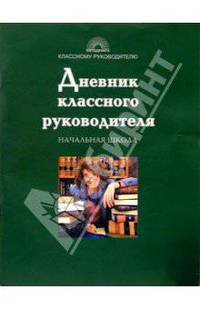 Дневник классного руководителя. Начальная школа