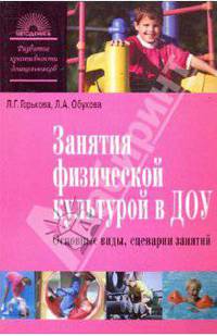 Занятия физической культурой в ДОУ (основные виды, сценарии занятий)