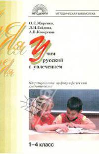 Учим русский с увлечением. Формирование орфографической грамотности: 1-4 классы