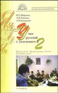 Учим русский с увлечением: Часть речи. Предложение. Текст. Развитие речи: 1-4 класс
