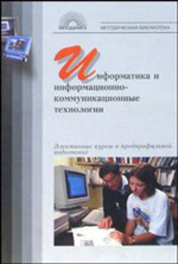 Информатика и информационно-коммуникационные технологии: элективные курсы в предпрофильн. подготовке