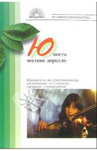 Юности честное зерцало