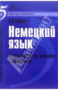 Немецкий язык : Учебное пособие для школьников и абитуриентов