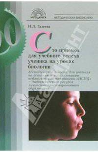 Сто приемов для учебного успеха ученика на уроках биологии: Методическое пособие для учителя