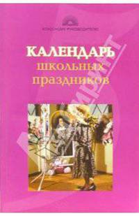 Календарь школьных праздников - (Классному руководителю)