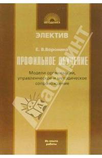 Профильное обучение: Модели организации, управленческое и методическое сопровождение.