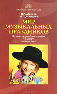 Мир музыкальных праздников. Методические разработки и сценарии. В 2 книгах. Книга 1. Начальная школа