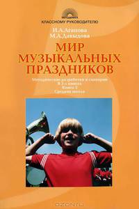 Мир музыкальных праздников. Методические разработки и сценарии. В 2 книгах. Книга 2. Средняя школа