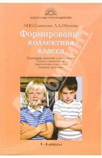 Формирование коллектива класса: 5-8 классы: Сценарии занятий с учащимися; Работа с родителями: Диагностика учащихся и др. - (Классному руководителю)