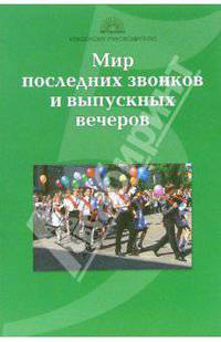 Мир последних звонков и выпускных вечеров (сост. Галеева Н.Л.) - (Классному руководителю)