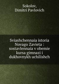 Sviashchennaia istoria Novago Zavieta : sostavlennaia v obemie kursa gimnazi i dukhovnykh uchilishch