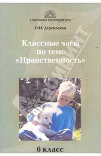Классные часы по теме "Нравственность": 6 класс
