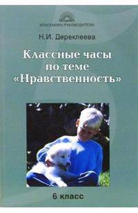 Классные часы по теме "Нравственность": 6 класс
