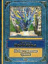 Любви старинные туманы: Стихотворения и поэмы