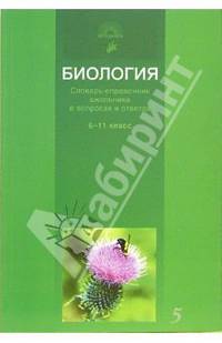 Биология: Словарь-справочник школьника в вопросах и ответах: 6-11 классы