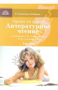 Уроки по курсу "Литературное чтение" к учебникам Л.Ф. Климановой и М.В. Головановой: 4 класс