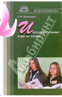 Интеллектуальные игры по химии - (Методическая библиотека)