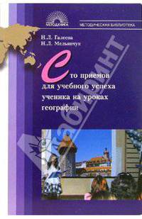 Сто приемов для учебного успеха на уроках географии: Методическое пособие для учителя