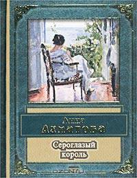 Сероглазый король - (Народная поэзия)