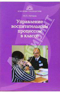 Управление воспитательным процессом в классе. Учебно-методическое пособие для студентов и педагогов