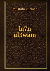 la7n al3wam