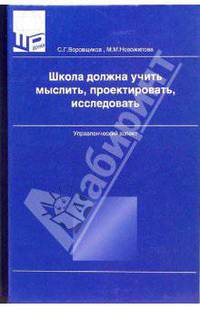 Школа должна учить мыслить, проектировать, исследовать: Управленческий аспект.