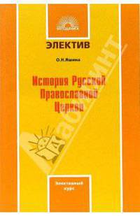 История Русской Православной Церкви: Элективный курс