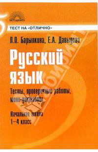 Русский язык: Тесты, проверочные работы, мини-диктанты: Начальная школа: 1-4 класс