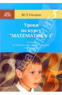 Уроки по курсу "Математика-5" к учебнику Н.Я. Виленкина, В.И. Жохова, А.С. Чеснокова,С.И. Шварцбурда