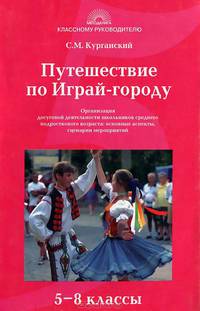 Путешествие по Играй-городу. Организация досуговой деятельности школьников среднего подросткового возраста. Основные аспекты, сценарии мероприятий. 5-8 классы
