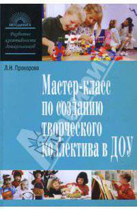 Мастер-класс по созданию творческого коллектива в ДОУ или Как загораются искорки творческого поиска