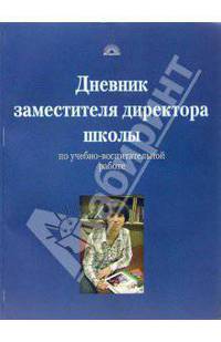 Дневник заместителя директора школы по учебно-воспитательной работе