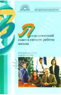 Педагогический совет в системе работы школы. В помощь начинающему администратору