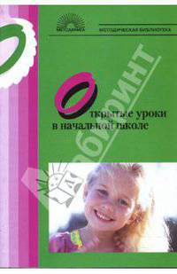 Открытые уроки в начальной школе
