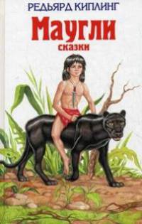 Маугли. Сказки